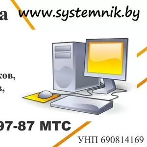 Systemnik.by - ремонт компьютеров и ноутбуков Жодино