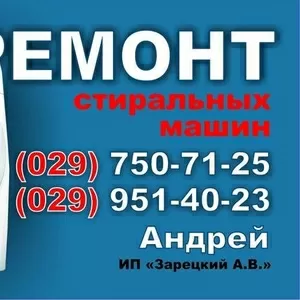 Ремонт стиральных машин-автоматов Жодино,  Смолевичи и окрестности