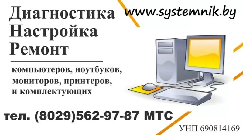 Systemnik.by - ремонт компьютеров и ноутбуков Жодино
